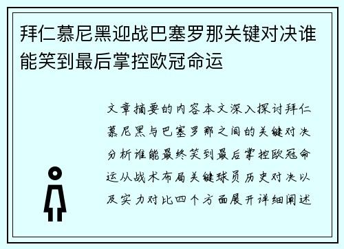 拜仁慕尼黑迎战巴塞罗那关键对决谁能笑到最后掌控欧冠命运
