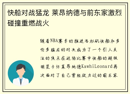 快船对战猛龙 莱昂纳德与前东家激烈碰撞重燃战火