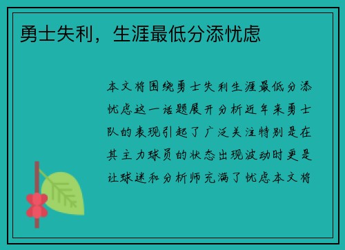 勇士失利，生涯最低分添忧虑
