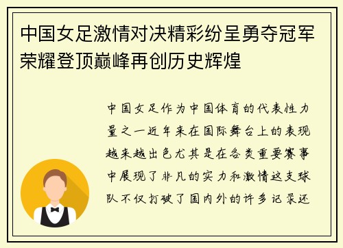中国女足激情对决精彩纷呈勇夺冠军荣耀登顶巅峰再创历史辉煌