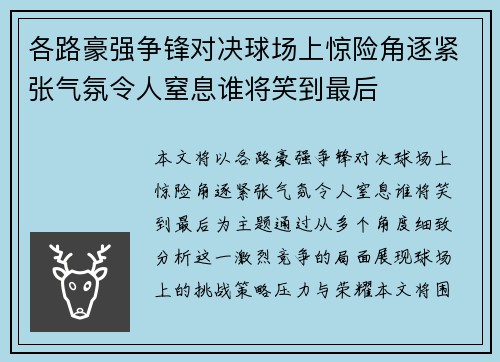 各路豪强争锋对决球场上惊险角逐紧张气氛令人窒息谁将笑到最后