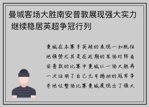 曼城客场大胜南安普敦展现强大实力 继续稳居英超争冠行列
