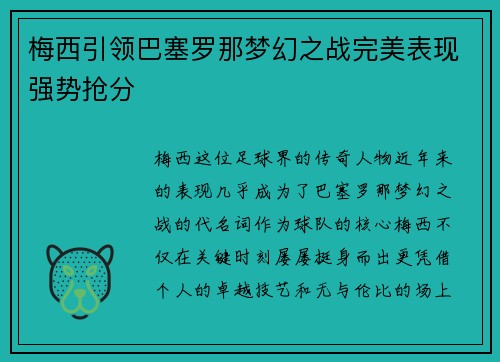 梅西引领巴塞罗那梦幻之战完美表现强势抢分