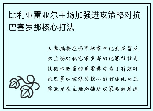 比利亚雷亚尔主场加强进攻策略对抗巴塞罗那核心打法