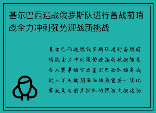 基尔巴西迎战俄罗斯队进行备战前哨战全力冲刺强势迎战新挑战