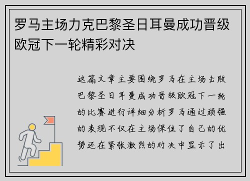 罗马主场力克巴黎圣日耳曼成功晋级欧冠下一轮精彩对决
