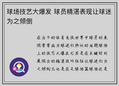 球场技艺大爆发 球员精湛表现让球迷为之倾倒