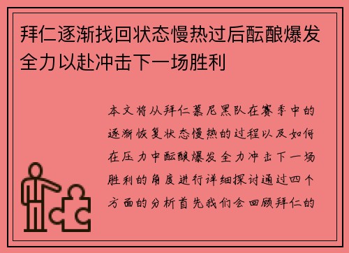 拜仁逐渐找回状态慢热过后酝酿爆发全力以赴冲击下一场胜利