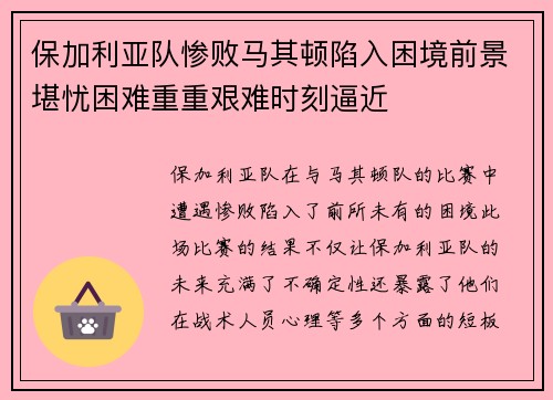 保加利亚队惨败马其顿陷入困境前景堪忧困难重重艰难时刻逼近