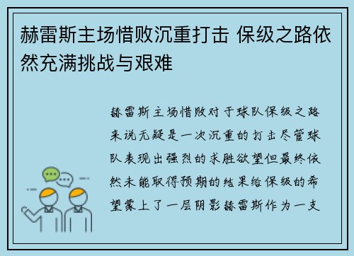 赫雷斯主场惜败沉重打击 保级之路依然充满挑战与艰难