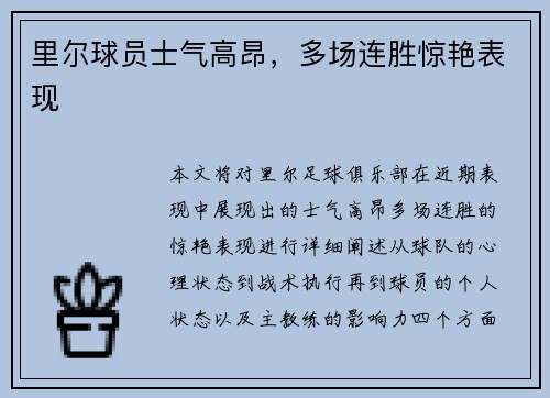 里尔球员士气高昂，多场连胜惊艳表现