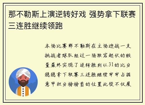 那不勒斯上演逆转好戏 强势拿下联赛三连胜继续领跑