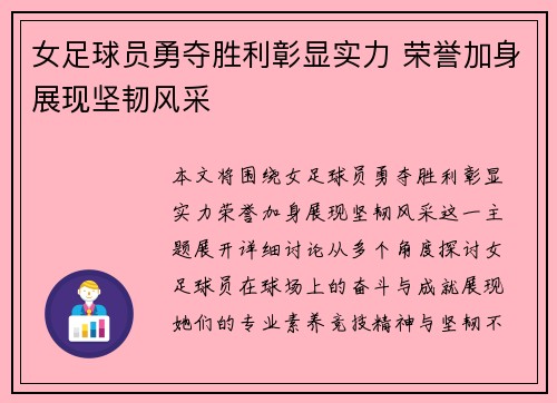 女足球员勇夺胜利彰显实力 荣誉加身展现坚韧风采