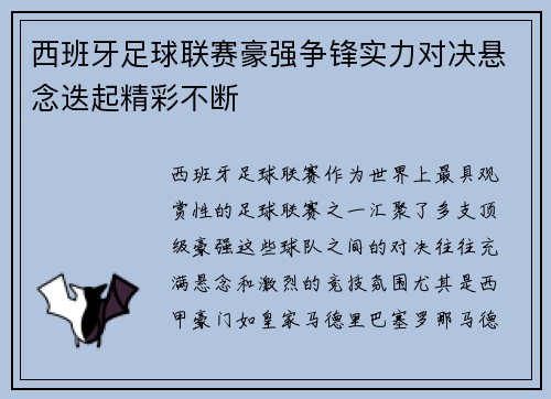 西班牙足球联赛豪强争锋实力对决悬念迭起精彩不断