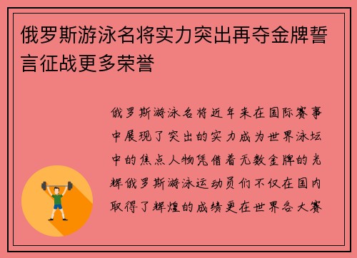 俄罗斯游泳名将实力突出再夺金牌誓言征战更多荣誉
