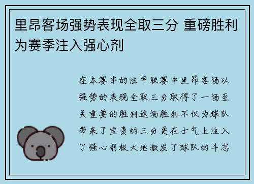 里昂客场强势表现全取三分 重磅胜利为赛季注入强心剂