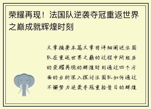 荣耀再现！法国队逆袭夺冠重返世界之巅成就辉煌时刻