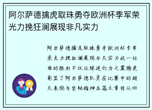 阿尔萨德擒虎取珠勇夺欧洲杯季军荣光力挽狂澜展现非凡实力