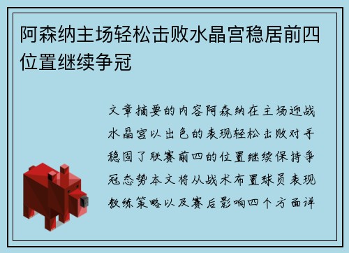 阿森纳主场轻松击败水晶宫稳居前四位置继续争冠