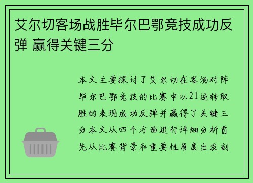 艾尔切客场战胜毕尔巴鄂竞技成功反弹 赢得关键三分