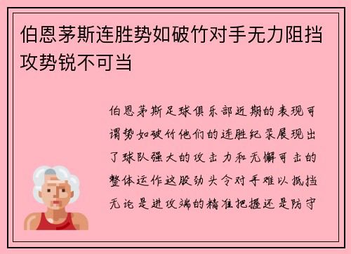 伯恩茅斯连胜势如破竹对手无力阻挡攻势锐不可当