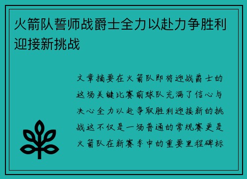 火箭队誓师战爵士全力以赴力争胜利迎接新挑战
