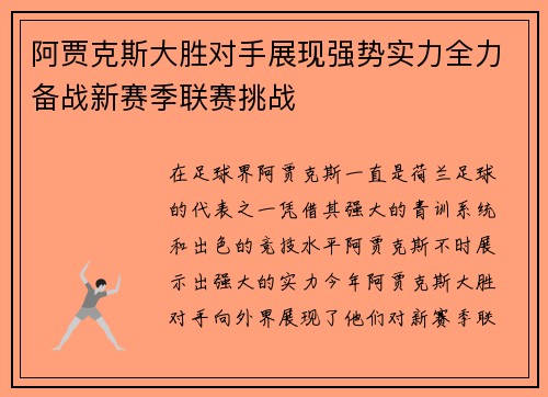 阿贾克斯大胜对手展现强势实力全力备战新赛季联赛挑战