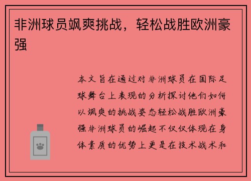 非洲球员飒爽挑战，轻松战胜欧洲豪强