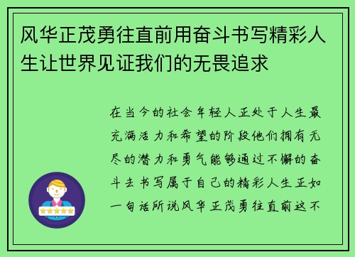 风华正茂勇往直前用奋斗书写精彩人生让世界见证我们的无畏追求