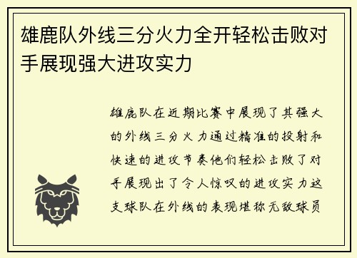 雄鹿队外线三分火力全开轻松击败对手展现强大进攻实力