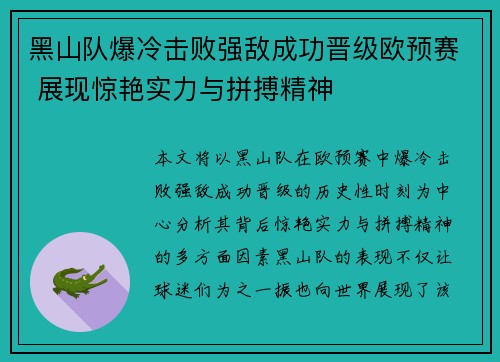 黑山队爆冷击败强敌成功晋级欧预赛 展现惊艳实力与拼搏精神