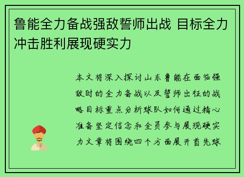 鲁能全力备战强敌誓师出战 目标全力冲击胜利展现硬实力