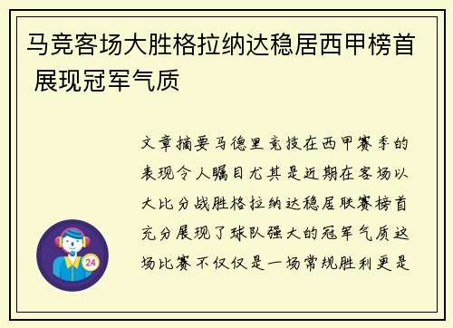 马竞客场大胜格拉纳达稳居西甲榜首 展现冠军气质