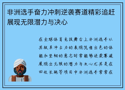 非洲选手奋力冲刺逆袭赛道精彩追赶展现无限潜力与决心