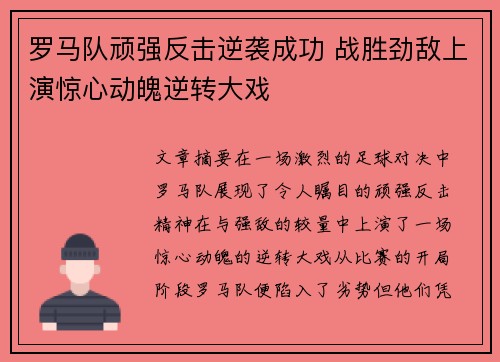 罗马队顽强反击逆袭成功 战胜劲敌上演惊心动魄逆转大戏