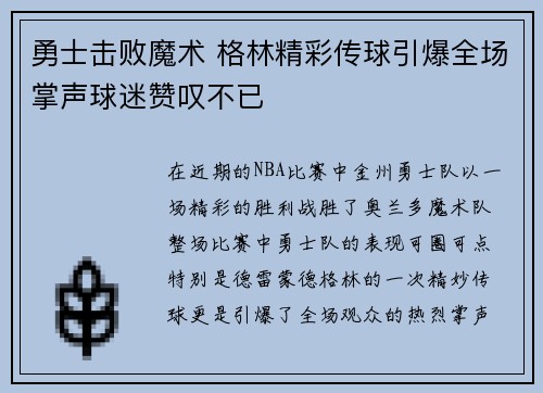 勇士击败魔术 格林精彩传球引爆全场掌声球迷赞叹不已
