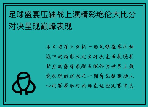 足球盛宴压轴战上演精彩绝伦大比分对决呈现巅峰表现