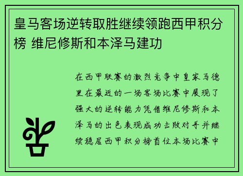 皇马客场逆转取胜继续领跑西甲积分榜 维尼修斯和本泽马建功