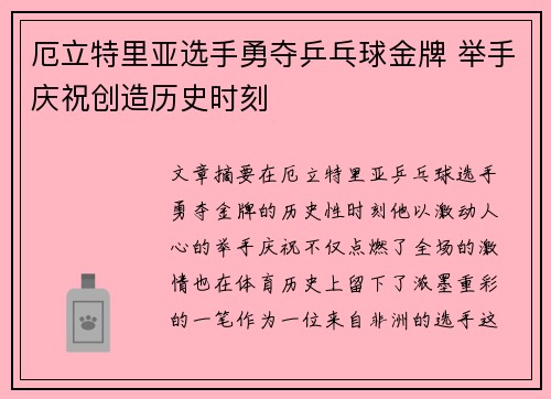 厄立特里亚选手勇夺乒乓球金牌 举手庆祝创造历史时刻