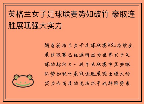 英格兰女子足球联赛势如破竹 豪取连胜展现强大实力