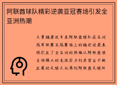 阿联酋球队精彩逆袭亚冠赛场引发全亚洲热潮