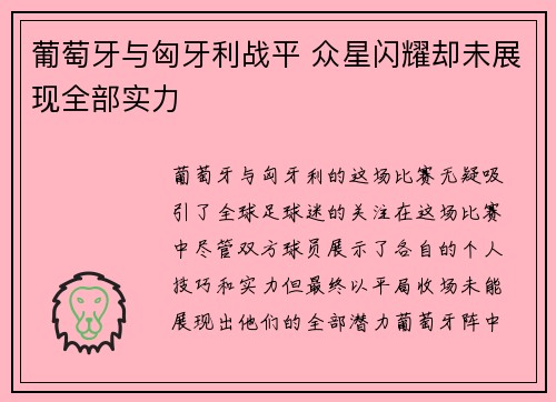 葡萄牙与匈牙利战平 众星闪耀却未展现全部实力