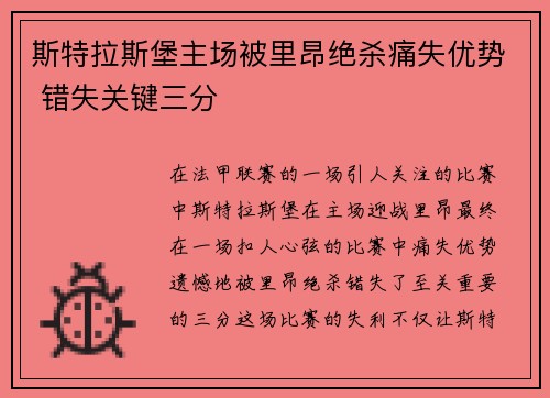 斯特拉斯堡主场被里昂绝杀痛失优势 错失关键三分