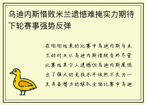 乌迪内斯惜败米兰遗憾难掩实力期待下轮赛事强势反弹
