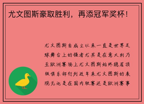 尤文图斯豪取胜利，再添冠军奖杯！