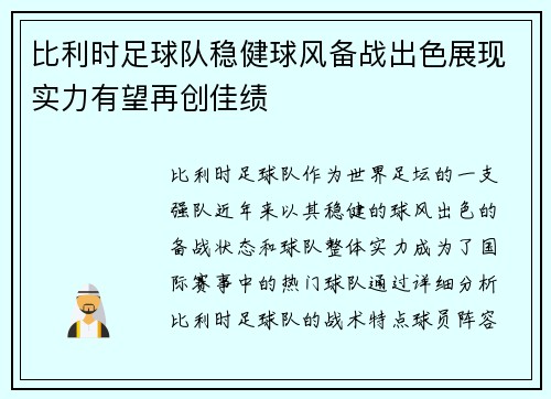 比利时足球队稳健球风备战出色展现实力有望再创佳绩