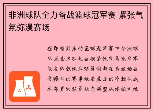 非洲球队全力备战篮球冠军赛 紧张气氛弥漫赛场