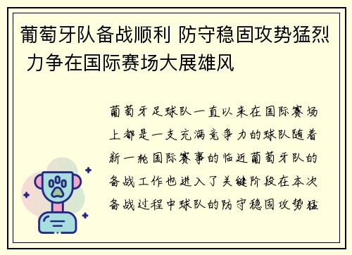 葡萄牙队备战顺利 防守稳固攻势猛烈 力争在国际赛场大展雄风