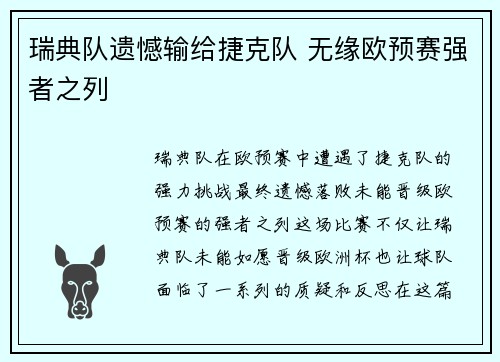 瑞典队遗憾输给捷克队 无缘欧预赛强者之列