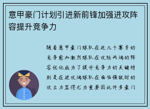 意甲豪门计划引进新前锋加强进攻阵容提升竞争力